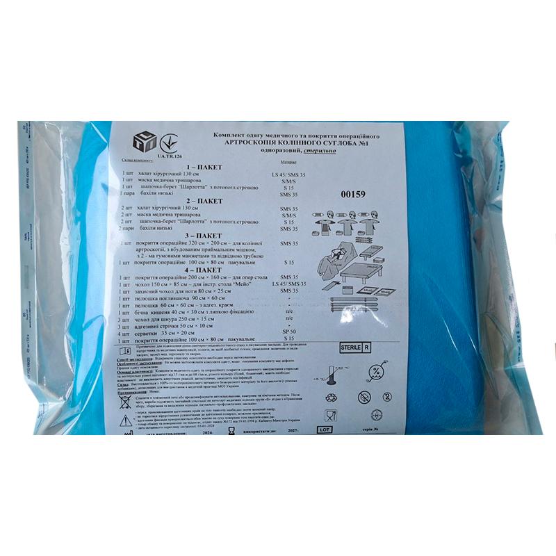 Комплект одягу медичного та покриття операційного Артроскопія колінного суглоба №1, стерильно, Бренд LTI